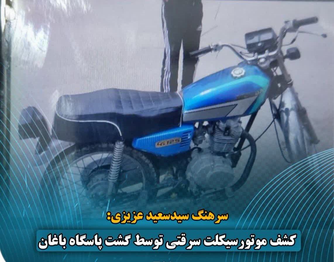 کشف موتورسیکلت سرقتی توسط گشت پاسگاه باغان