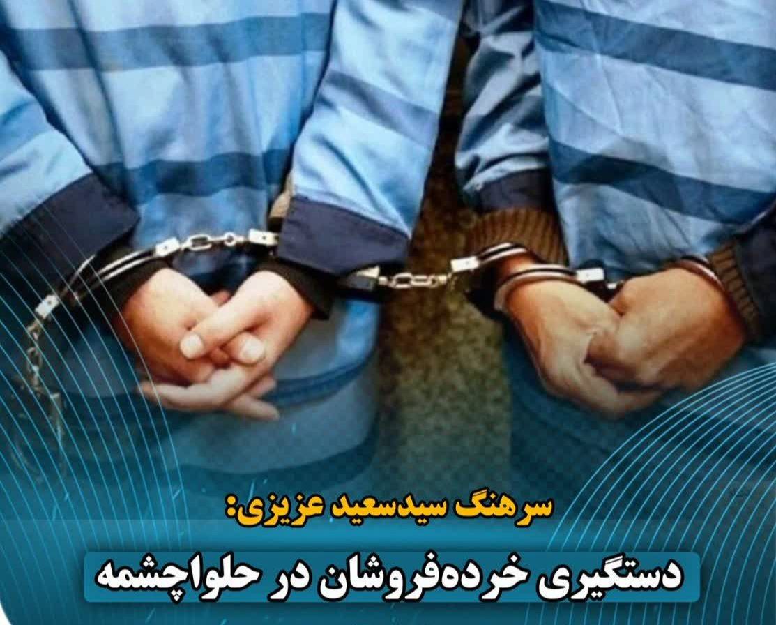 دستگیری خرده‌فروشان در حلواچشمه